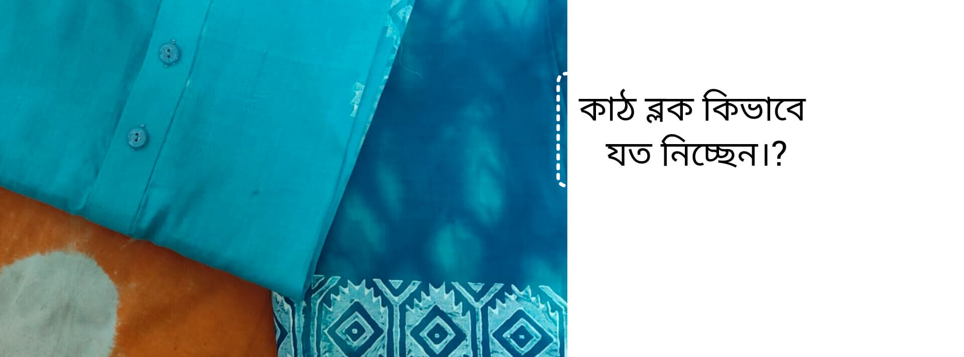 কাঠ ব্লক করা পোশাক যত্ন নিবেন যেভাবে